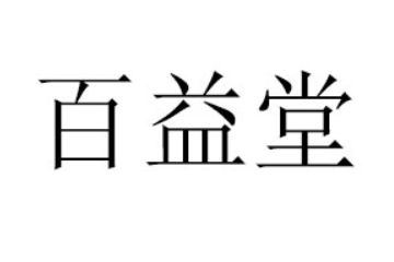 山东百益堂生物制品有限公司