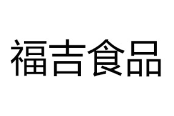 山东省福吉食品有限公司