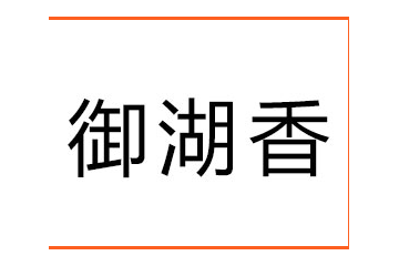 衡水市桃城区衡瑞副食经销处