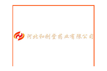 河北和剂堂药业有限公司