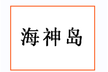 海神岛（上海）食品有限公司