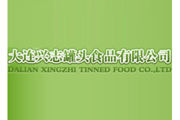 大连兴志罐头食品有限公司