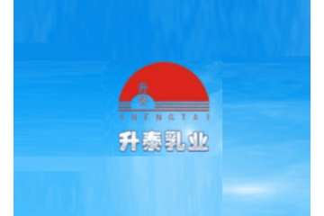 丹东升泰乳业有限公司