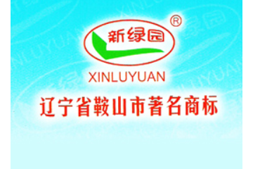 辽宁鞍山市绿家园饮料食品有限公司