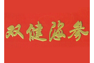 大连海岛生物科技有限公司