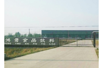 沾化县鸿鹰食品饮料有限公司
