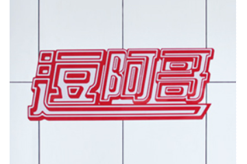 潍坊豆阿哥食品有限公司