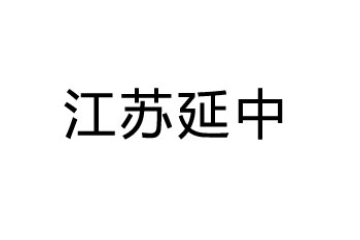江苏延中饮品有限公司