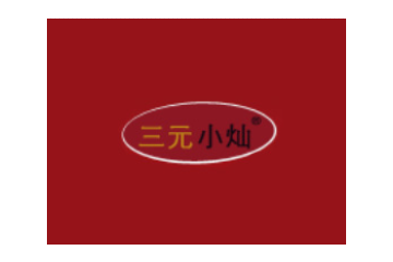 江苏三元小灿食品有限公司