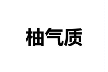 衢州柚气质生物科技有限公司