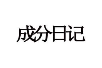 杭州成分日记科技有限公司
