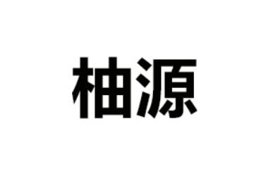 常山县柚源食品有限公司