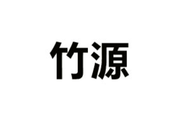 浙江竹源供应链管理有限公司