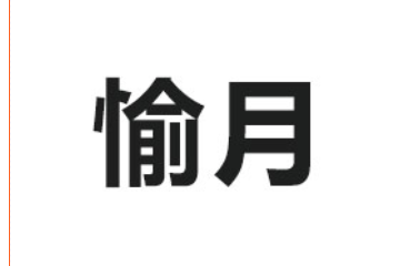 台州愉月食品有限公司