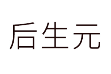 均瑶健康／特通部