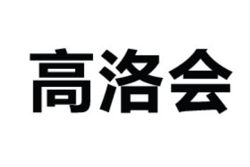 浙江高洛会进口巧克力有限公司