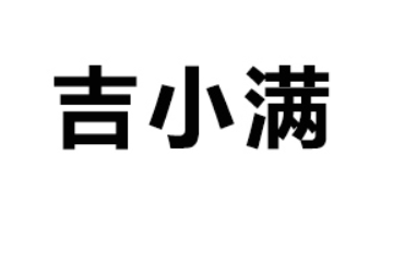 杭州吉小满互联网科技有限公司
