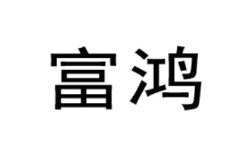 浙江富鸿农业开发有限公司