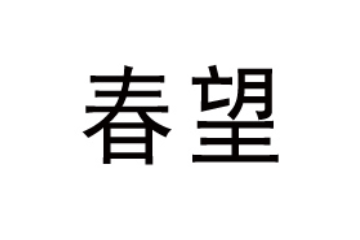 杭州春望食品有限公司