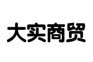 青州市大实商贸有限公司