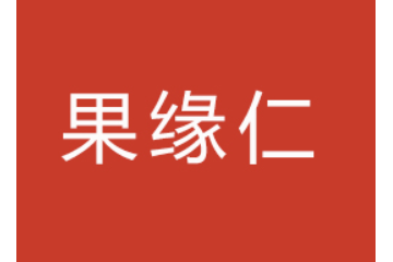 杭州果缘仁食品有限公司