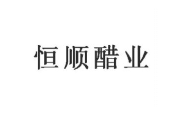 江苏恒顺醋业股份有限公司