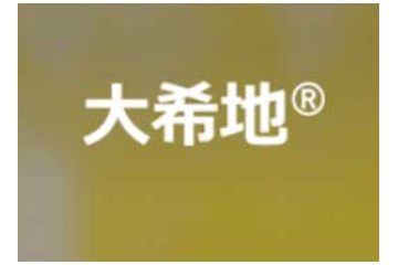 杭州大希地科技股份有限公司