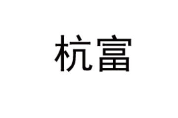杭州富阳杭富罐头食品有限公司