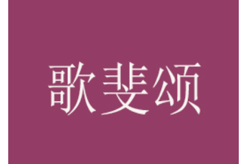 歌斐颂食品有限公司