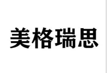 青岛美格瑞思国际贸易有限公司