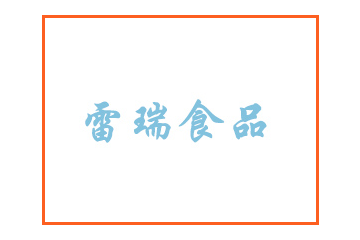 沧州雷瑞食品有限公司