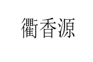 浙江衢香源饮料有限公司