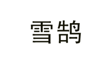 雪鹄（浙江）饮品有限公司