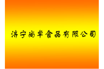 济宁尚卓食品有限公司