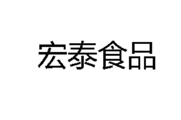 杭州临安宏泰食品有限公司