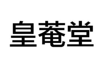 山东皇菴堂药业有限公司