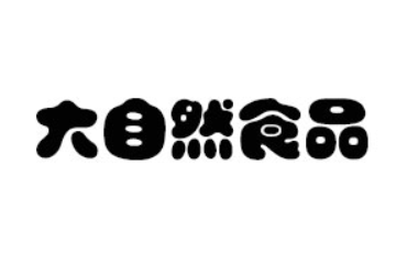 临沂市大自然食品有限公司