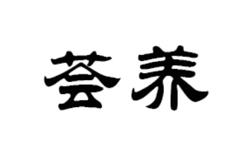 杭州荟养健康管理有限公司
