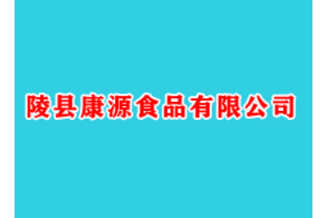 陵县康源食品有限公司