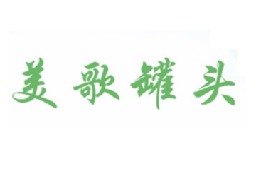 临沂美歌食品有限公司