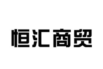 高唐县恒汇商贸有限公司