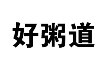 山东好粥道食品有限公司