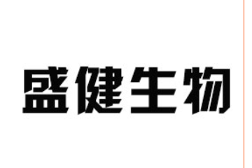 枣庄盛健生物工程有限公司