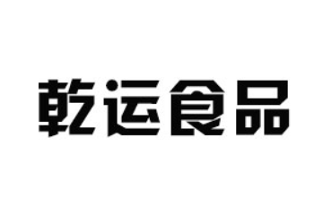 德州乾运食品有限公司