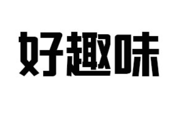 山东好趣味食品科技有限公司