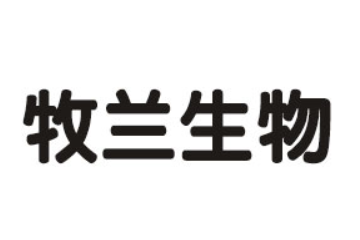 山东牧兰生物医药有限公司