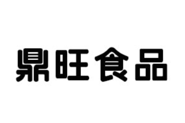 高唐县鼎旺食品有限公司