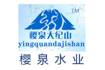 潍坊樱泉水业有限公司