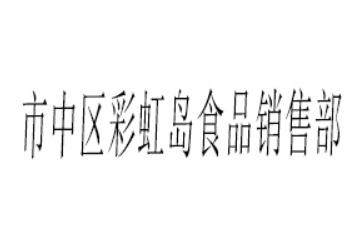 市中区彩虹岛食品销售部