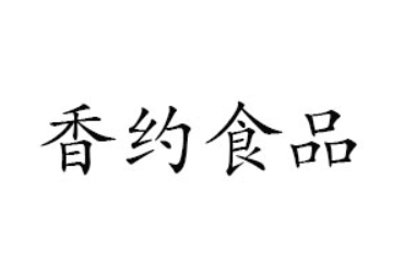 潍坊香约食品有限公司